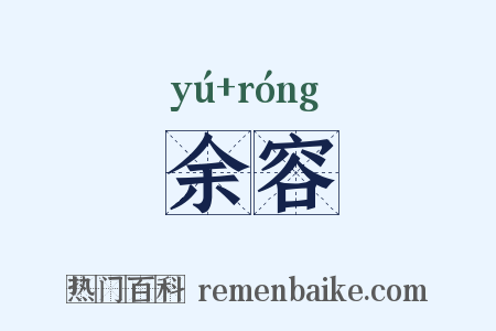 余容是什么意思的图片